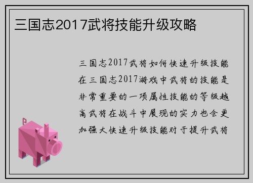 三国志2017武将技能升级攻略