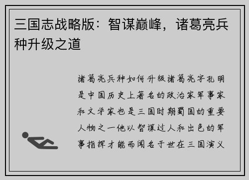 三国志战略版：智谋巅峰，诸葛亮兵种升级之道