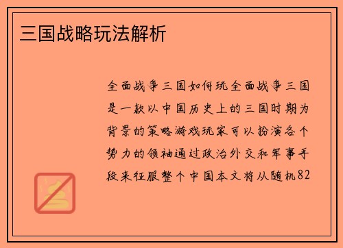 三国战略玩法解析