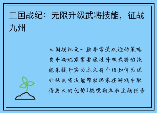 三国战纪：无限升级武将技能，征战九州