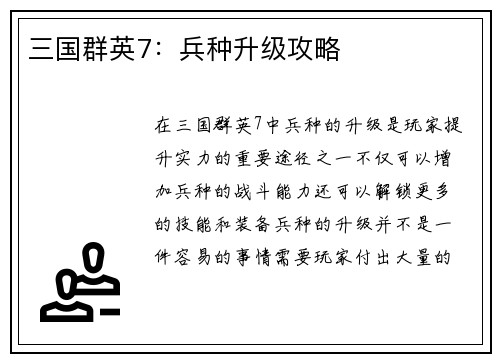 三国群英7：兵种升级攻略