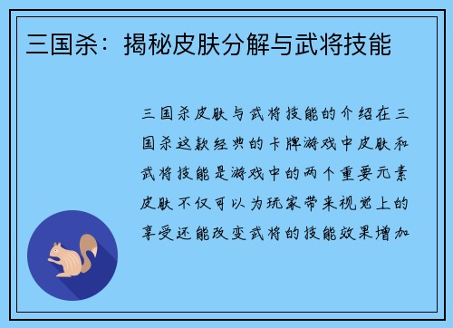 三国杀：揭秘皮肤分解与武将技能