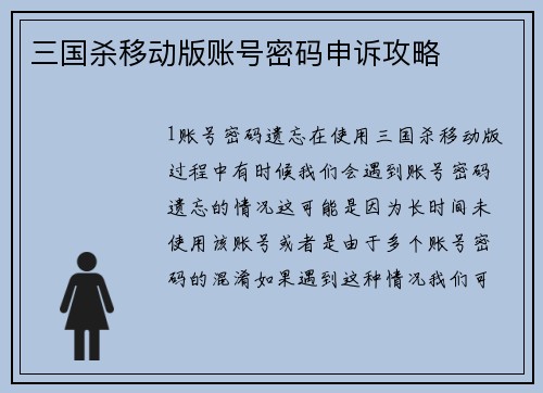 三国杀移动版账号密码申诉攻略