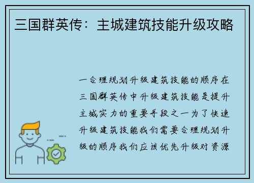 三国群英传：主城建筑技能升级攻略