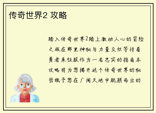 传奇世界2 攻略
