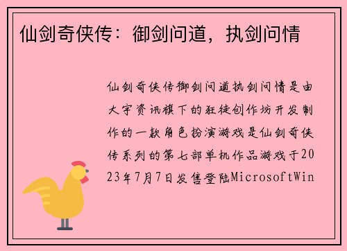 仙剑奇侠传：御剑问道，执剑问情