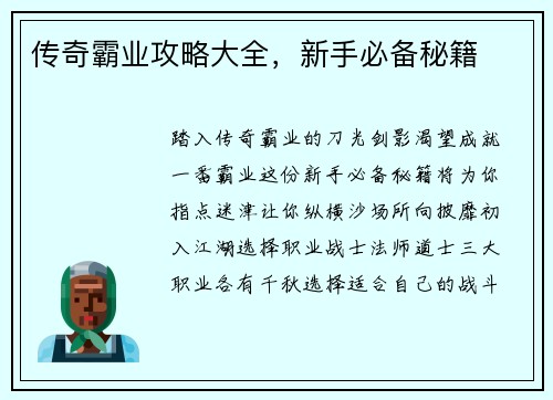 传奇霸业攻略大全，新手必备秘籍