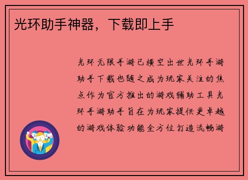 光环助手神器，下载即上手