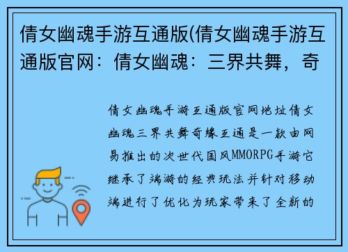 倩女幽魂手游互通版(倩女幽魂手游互通版官网：倩女幽魂：三界共舞，奇缘互通)