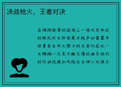 决战枪火，王者对决