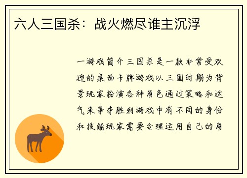 六人三国杀：战火燃尽谁主沉浮