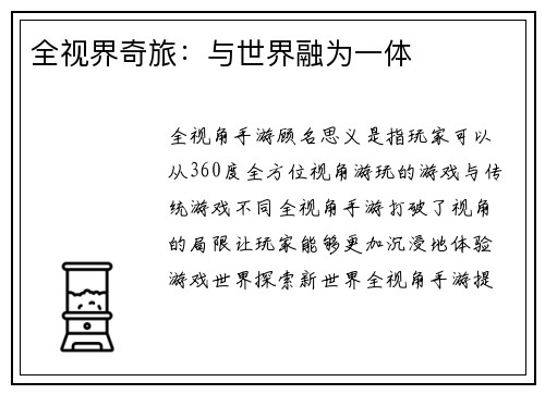 全视界奇旅：与世界融为一体