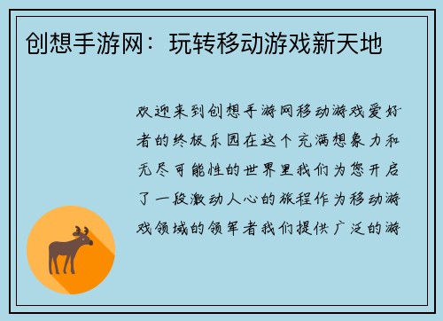 创想手游网：玩转移动游戏新天地