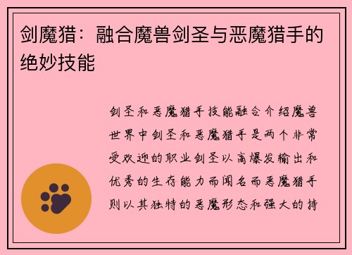 剑魔猎：融合魔兽剑圣与恶魔猎手的绝妙技能