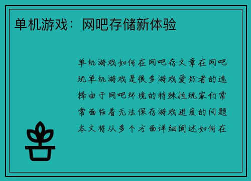 单机游戏：网吧存储新体验