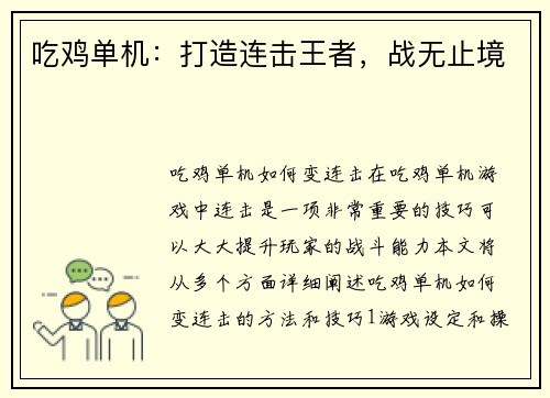 吃鸡单机：打造连击王者，战无止境