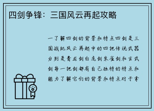 四剑争锋：三国风云再起攻略