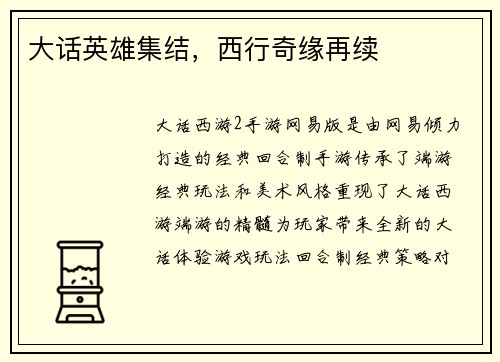 大话英雄集结，西行奇缘再续