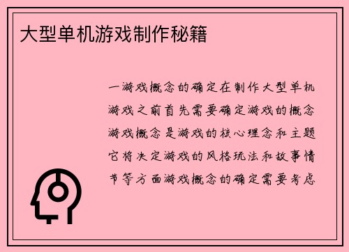 大型单机游戏制作秘籍