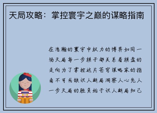 天局攻略：掌控寰宇之巅的谋略指南