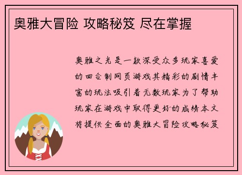 奥雅大冒险 攻略秘笈 尽在掌握