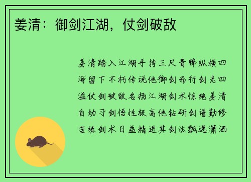 姜清：御剑江湖，仗剑破敌
