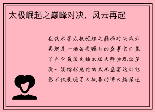 太极崛起之巅峰对决，风云再起