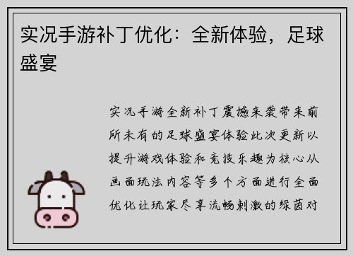 实况手游补丁优化：全新体验，足球盛宴
