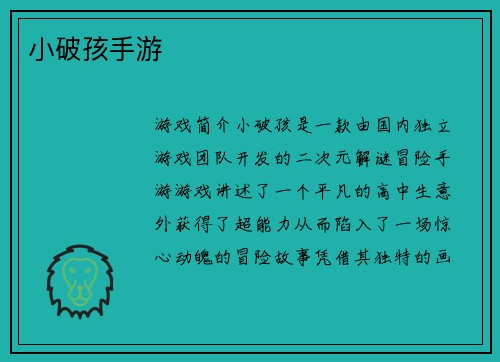 小破孩手游