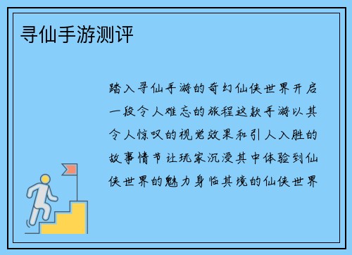 寻仙手游测评