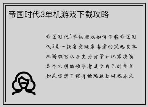 帝国时代3单机游戏下载攻略
