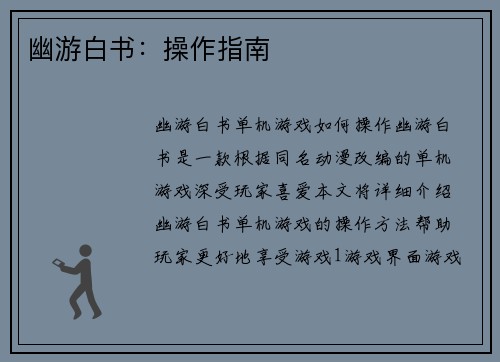 幽游白书：操作指南