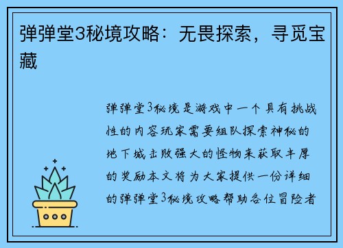 弹弹堂3秘境攻略：无畏探索，寻觅宝藏
