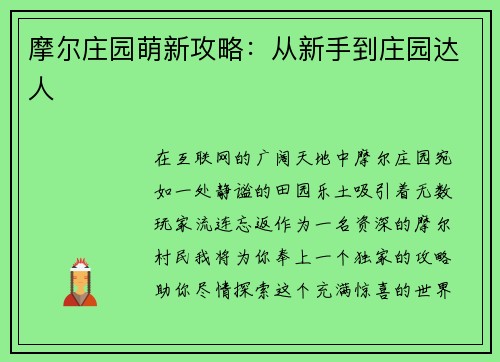 摩尔庄园萌新攻略：从新手到庄园达人