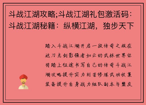 斗战江湖攻略;斗战江湖礼包激活码：斗战江湖秘籍：纵横江湖，独步天下