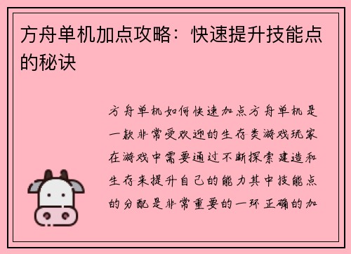 方舟单机加点攻略：快速提升技能点的秘诀