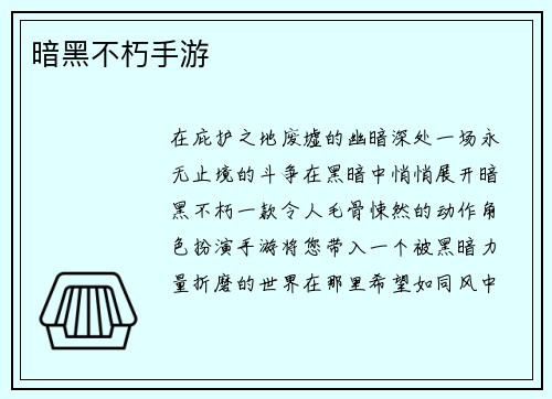 暗黑不朽手游