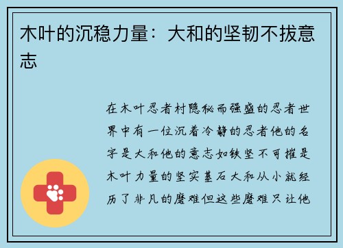 木叶的沉稳力量：大和的坚韧不拔意志