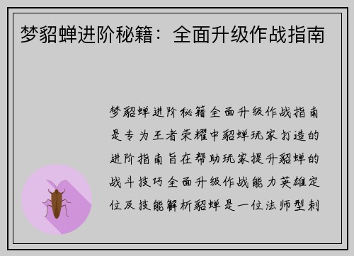 梦貂蝉进阶秘籍：全面升级作战指南