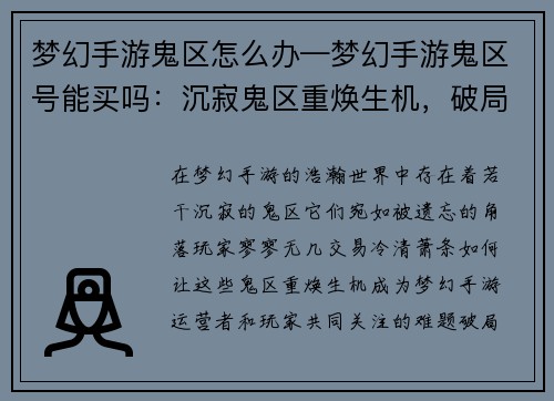 梦幻手游鬼区怎么办—梦幻手游鬼区号能买吗：沉寂鬼区重焕生机，破局之策探秘寻方