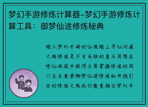 梦幻手游修炼计算器-梦幻手游修炼计算工具：御梦仙途修炼秘典