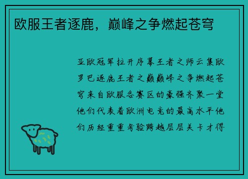 欧服王者逐鹿，巅峰之争燃起苍穹