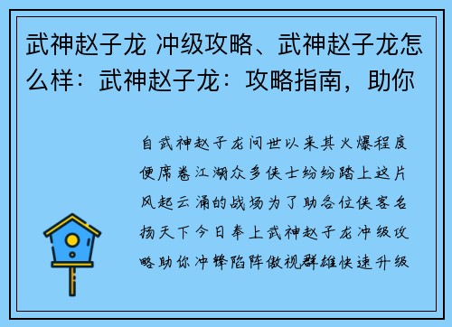 武神赵子龙 冲级攻略、武神赵子龙怎么样：武神赵子龙：攻略指南，助你冲锋陷阵，名扬天下