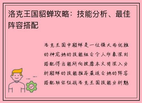 洛克王国貂蝉攻略：技能分析、最佳阵容搭配
