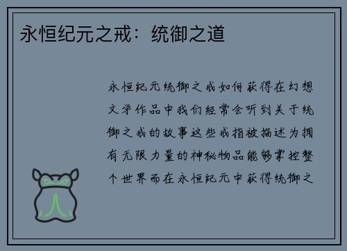 永恒纪元之戒：统御之道