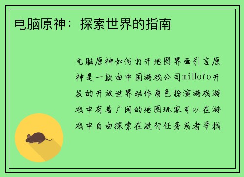 电脑原神：探索世界的指南