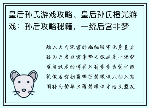 皇后孙氏游戏攻略、皇后孙氏橙光游戏：孙后攻略秘籍，一统后宫非梦