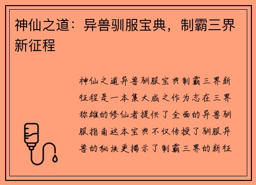 神仙之道：异兽驯服宝典，制霸三界新征程