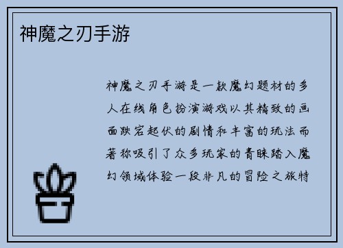 神魔之刃手游