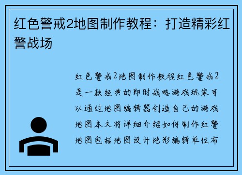 红色警戒2地图制作教程：打造精彩红警战场